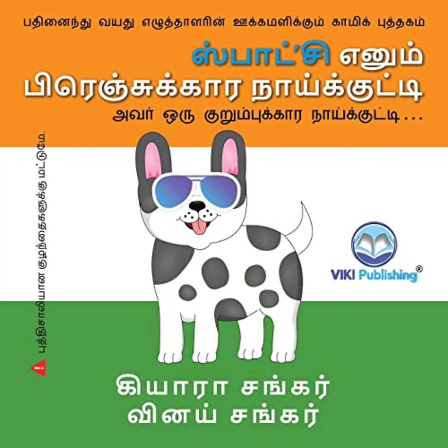 ஸ்பாட்'சி எனும் பிரெஞ்சுக்கார நாய்க்குட்