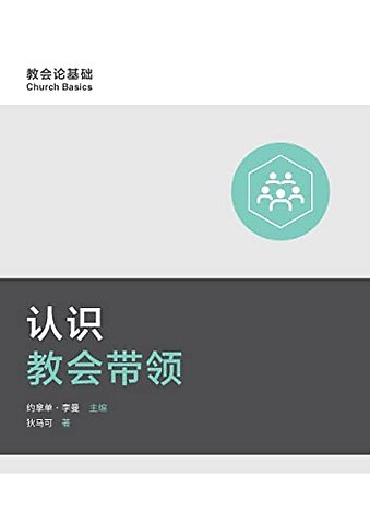 认识教会带领 (Understanding Church Leadership) (Simplified Chinese)