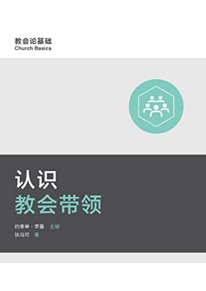 认识教会带领 (Understanding Church Leadership) (Simplified Chinese)