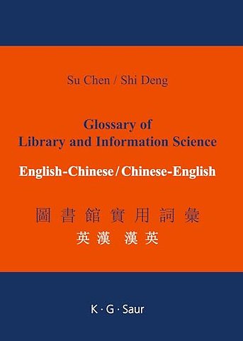 Glossary of Library and Information Science: English – Chinese, Chinese – English