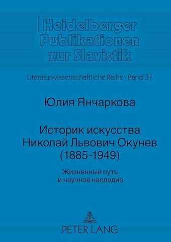 Istorik iskusstva Nikolaj L´vovic Okunev (1885-1949)