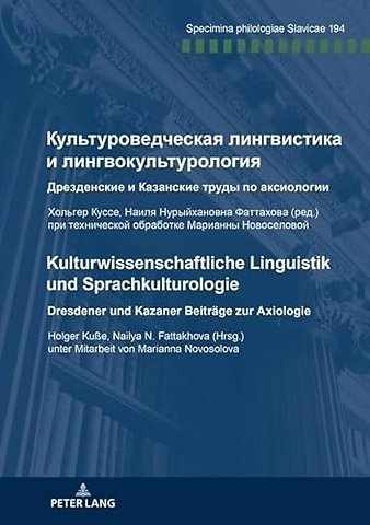 Культуроведческая лингвистика и лингвок