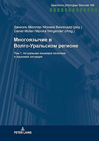 Многоязычие в Волго-Уральском регионе