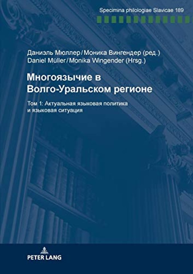 Многоязычие в Волго-Уральском регионе