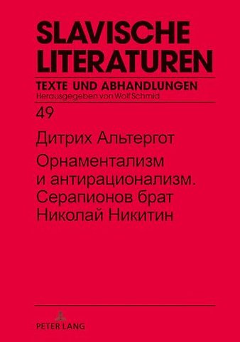 Орнаментализм и антирационализм. Серапио