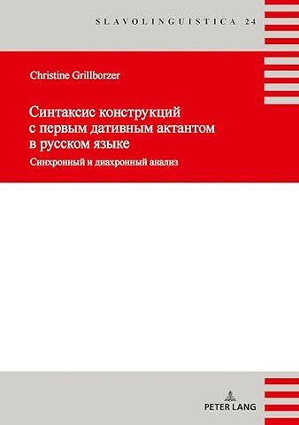 Sintaksis Konstrukcij S Pervym Dativnym Aktantom. Sinxronnyj I Diaxronnyj Analiz