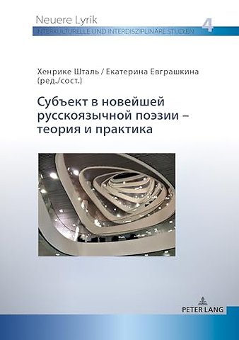 Субъект в новейшей русскоязычной поэзии - 