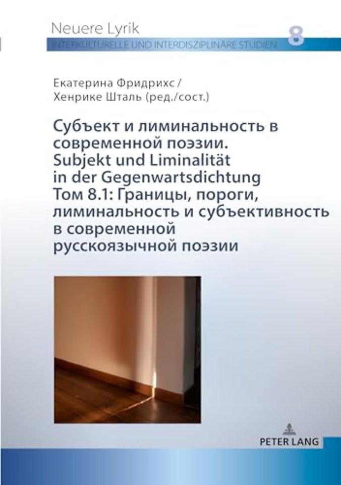 Границы, пороги, лиминальность и субъекти
