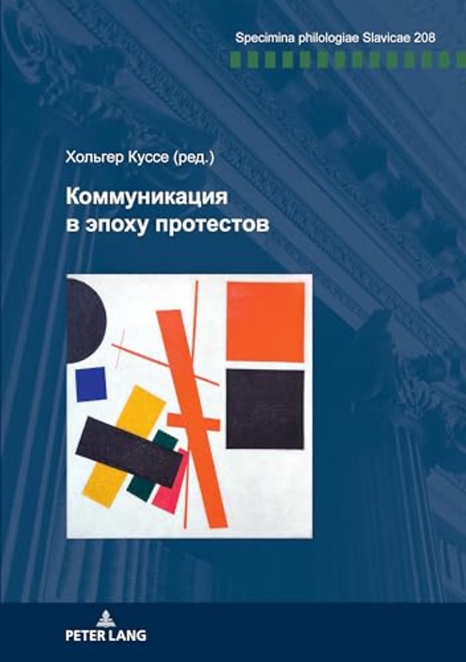 Коммуникация в эпоху протестов