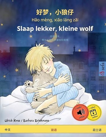 好梦,小狼仔 - Hǎo meng, xiǎo lang zǎi - Slaap lekker, kleine wolf (中文 - 荷兰语)