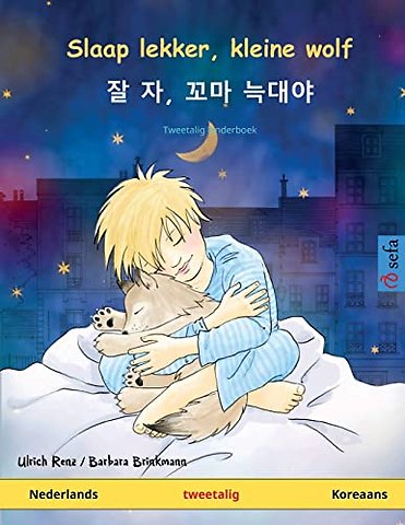 Slaap lekker, kleine wolf - 잘 자, 꼬마 늑대야 (Nederlands - Koreaans)