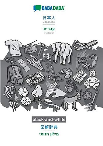 Japanese (in japanese script) - Hebrew (in hebrew script), visual dictionary, BW