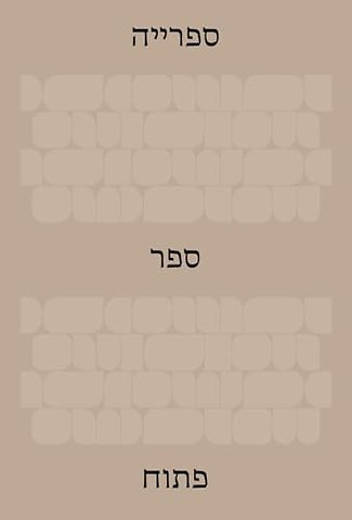 The Library: An Open Book (Hebrew Edition)
