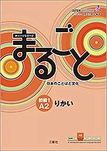Marugoto: Japanese language and culture. Elementary 1 A2 Rik