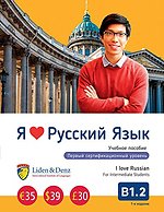 I love Russian B 1.2. Textbook for Intermediate Students