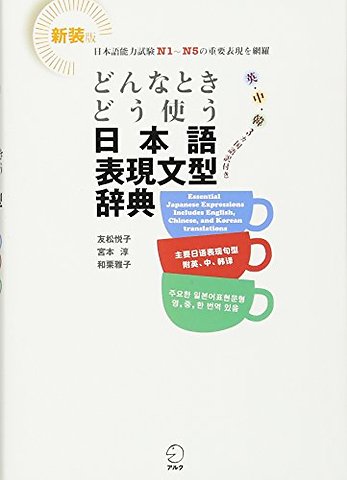 Japanese Expression and Grammar Dictionary. Learn When and How to Use It!