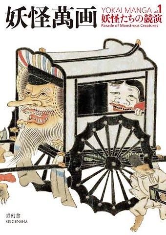 Yokai Manga 1 - Parade of Monstrous Creatures