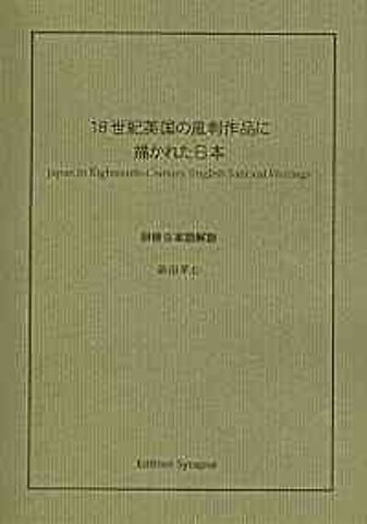 Japan in Eighteenth-Century English Satirical Writings