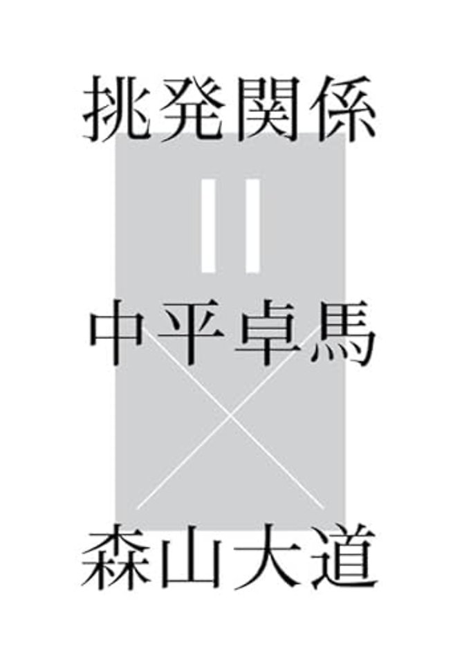 Provocative Relationship - Daido Moriyama x Takuma Nakahira