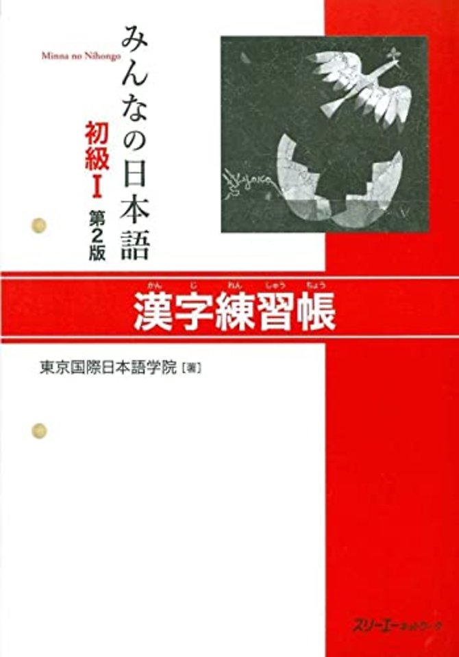 MINNA NO NIHONGO SHOKYU [2ND ED.] VOL. 1 KANJI RENSHUCHO