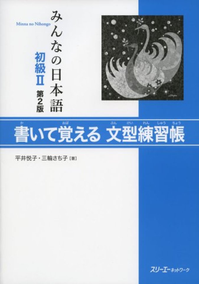 MINNA NO NIHONGO SHOKYU [2ND ED.] VOL. 2 KAITE OBOERU BUNKEI RENSHUCHO