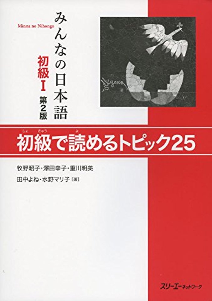 MINNA NO NIHONGO SHOKYU [2ND ED.] (1)/ 25 TOPICS FOR BEGINNERS