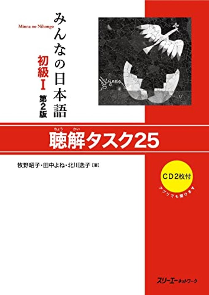 MINNA NO NIHONGO SHOKYU (1) [2ND ED.] CHOKAI TASK 25