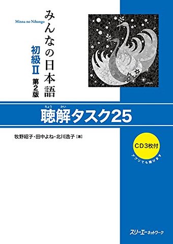 MINNA NO NIHONGO SHOKYU VOL.2 CHOKAI TASK 25