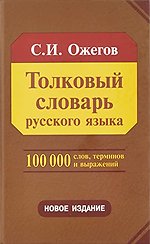 Tolkovyj slovar' russkogo jazyka ( ASIN ‏ : ‎ 5170789254 )