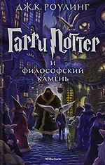 Garri Potter i Filosofski Kamen
