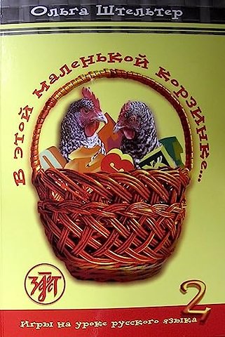 In This Little Basket - V Etoi Malenkoi Korzinke