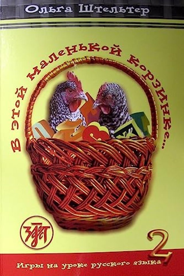 In This Little Basket - V Etoi Malenkoi Korzinke