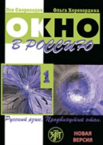 Okno v Rossiiu 1. Prodvinutyi etap. Novaia versiia. Textbook+CD (ASIN : 5865474766)