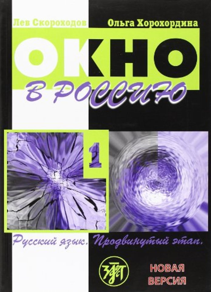 Okno v Rossiiu 1. Prodvinutyi etap. Novaia versiia. Textbook+CD (ASIN : 5865474766)