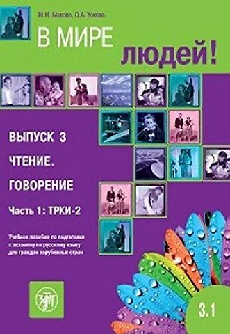 V mire ljudej. Volume 3.1. In the world of people. Reading. Speaking. A manual of Russian language examination preparing for foreigners (B2)