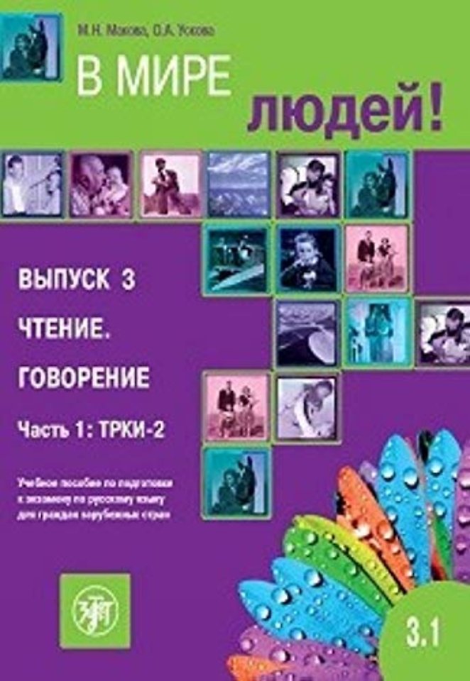 V mire ljudej. Volume 3.1. In the world of people. Reading. Speaking. A manual of Russian language examination preparing for foreigners (B2)