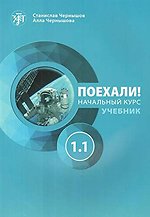 Lets go - poekhali textbook 1.1