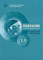 Lets go - poekhali workbook 1.1
