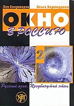 Okno v Rossiju. Chast 2. Russkij jazyk. Prodvinutyj etap. Uchebnik