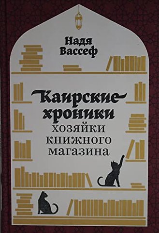 Каирские хроники хозяйки книжного магази