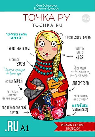 Tochka Ru / Tochka Ru / Tocka ru: Russian Course A1 (textbook and workbook)