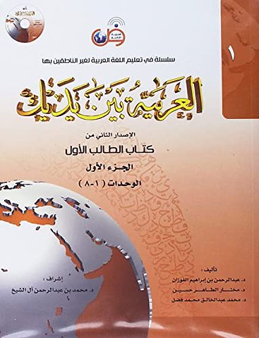 Arabisch in jouw handen - Arabisch leren - Arabisch voor beginners 1-1 : (Niveau 1- Deel 1) - Al Arabiya Baynah Yadayk - Arabic at Your hands (Level 1/Part 1)
