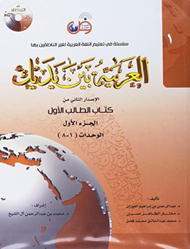 Arabisch in jouw handen - Arabisch leren - Arabisch voor beginners 1-1 : (Niveau 1- Deel 1) - Al Arabiya Baynah Yadayk - Arabic at Your hands (Level 1/Part 1)