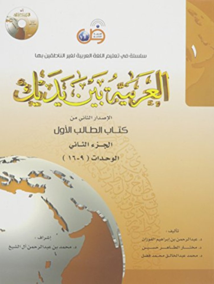 Arabisch in jouw handen - Arabisch leren - Arabisch voor beginners 1-2 : (Niveau 1, Deel 2) - Al Arabiya Baynah Yadayk - Arabic at Your hands (Level 1/Part 2)