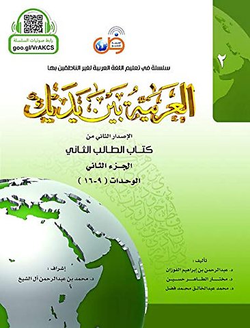 Arabisch in jouw handen - Arabisch leren: (Niveau 2- Deel 2) - Al-Arabiya Baynah Yadayk - Arabic at Your hands (Level 2/Part 2)