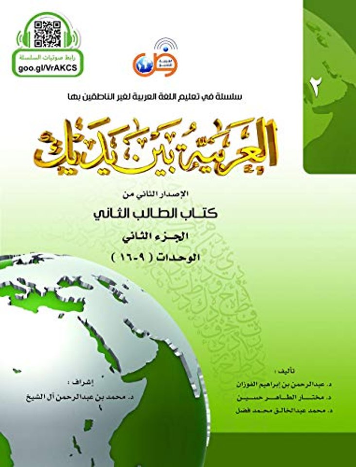 Arabisch in jouw handen - Arabisch leren: (Niveau 2- Deel 2) - Al-Arabiya Baynah Yadayk - Arabic at Your hands (Level 2/Part 2)