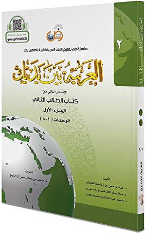 Arabisch in jouw handen - Arabisch leren: (Niveau 2 - Deel 1) Al Arabiya Baynah Yadayk - Arabic at Your hands (Level 2/Part 1)