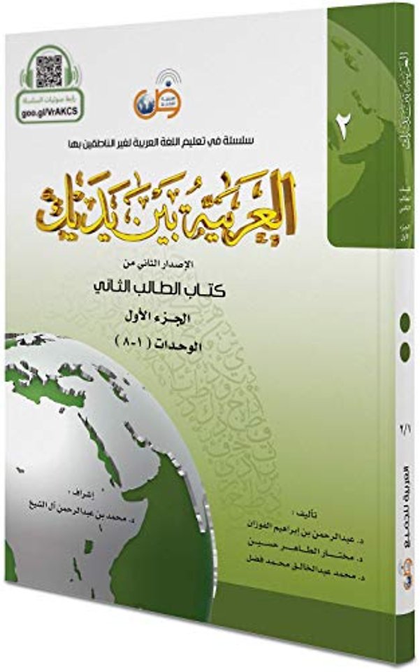 Arabisch in jouw handen - Arabisch leren: (Niveau 2 - Deel 1) Al Arabiya Baynah Yadayk - Arabic at Your hands (Level 2/Part 1)