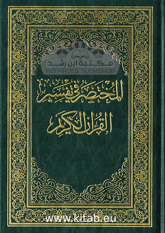 المختصر في تفسير القران الكريم - Noble Quran Interpretation Manual (Arabic)