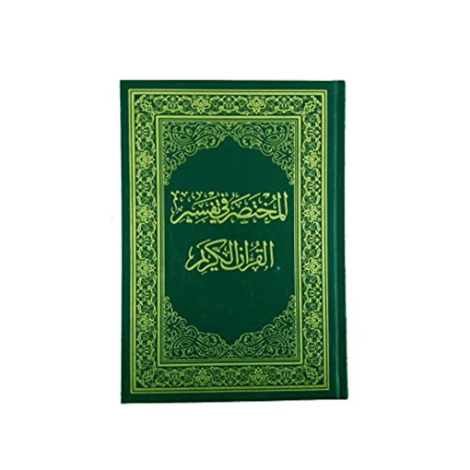 المختصر في تفسير القران الكريم - Noble Quran Interpretation Manual (Arabic)
